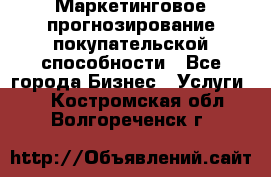 Маркетинговое прогнозирование покупательской способности - Все города Бизнес » Услуги   . Костромская обл.,Волгореченск г.